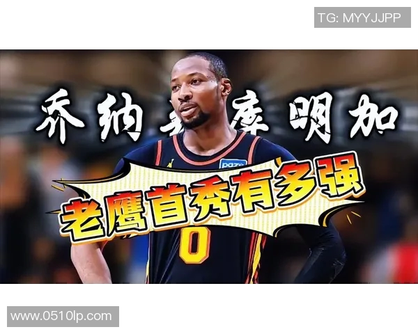 老鹰新秀表现出色获得最佳新秀候选资格